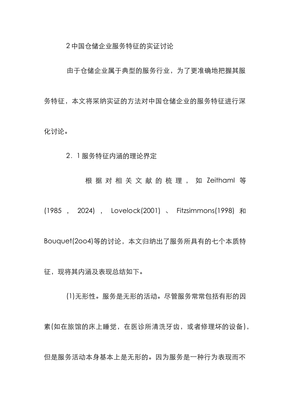 仓储企业服务营销模式探究_第3页