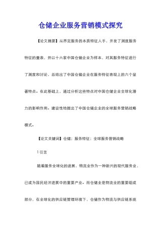 仓储企业服务营销模式探究