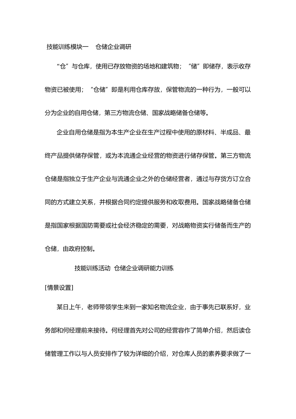 仓储企业调研技能训练教材_第1页