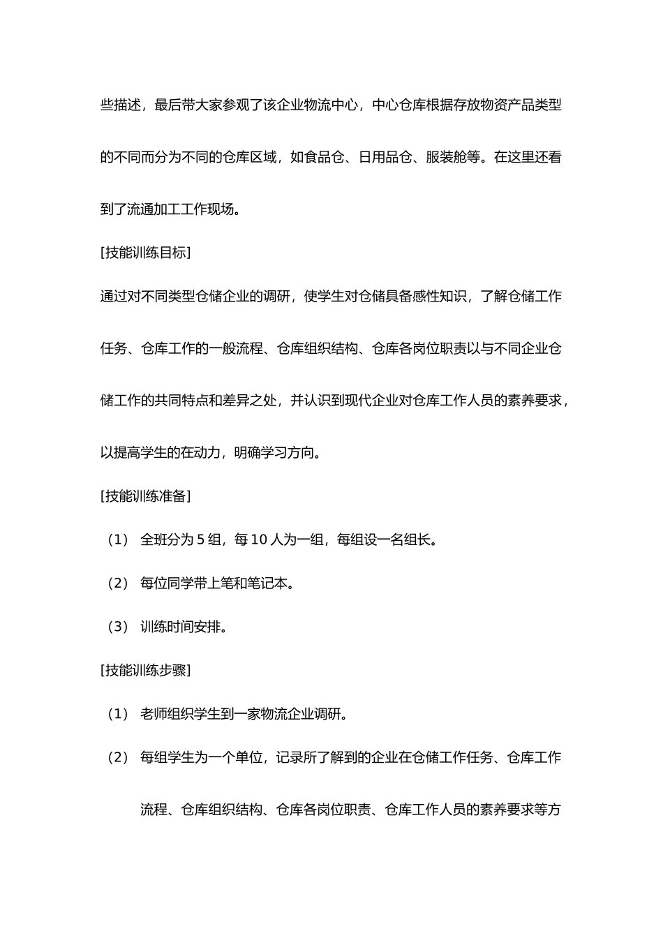 仓储企业调研技能训练教材_第2页