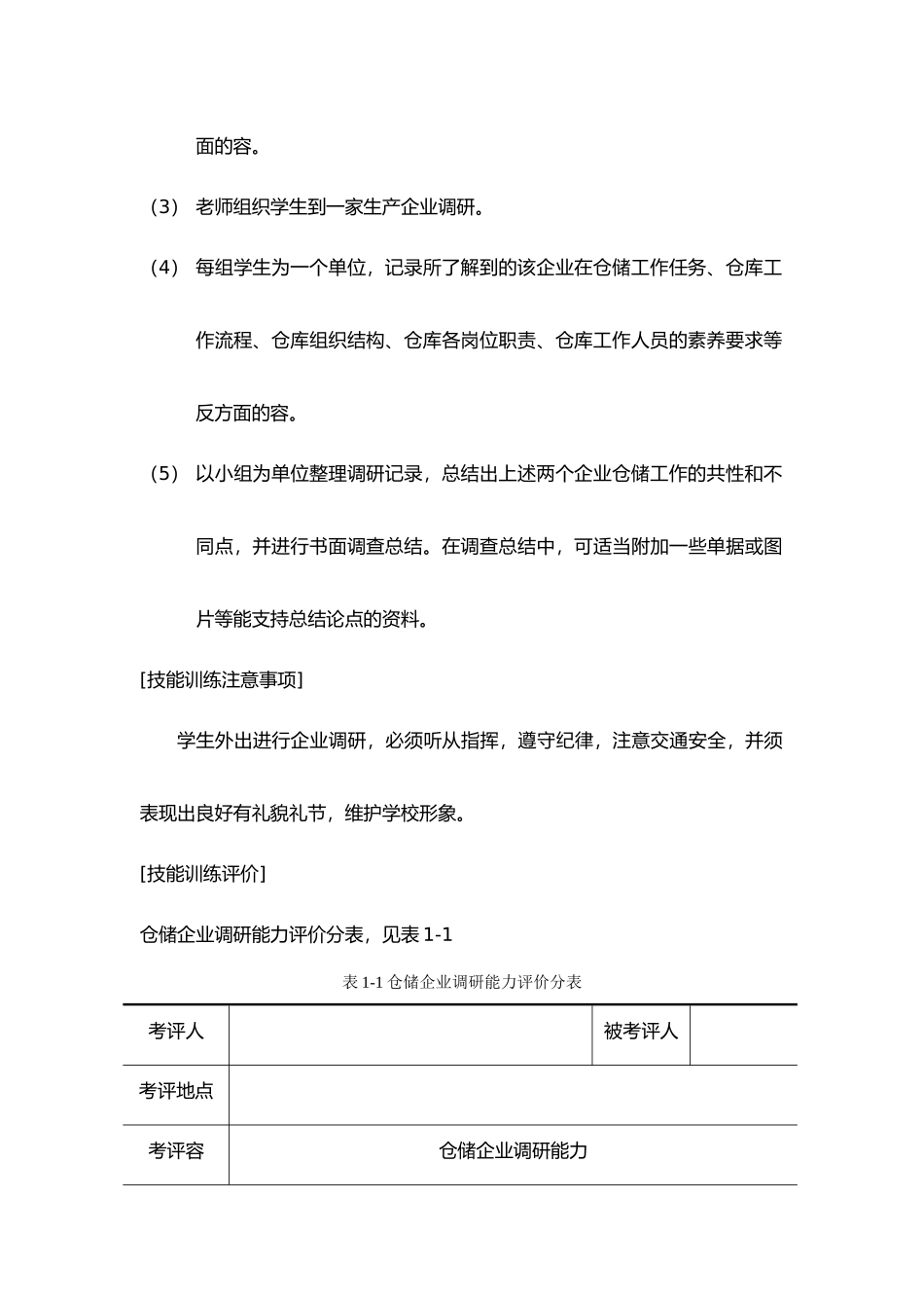仓储企业调研技能训练教材_第3页