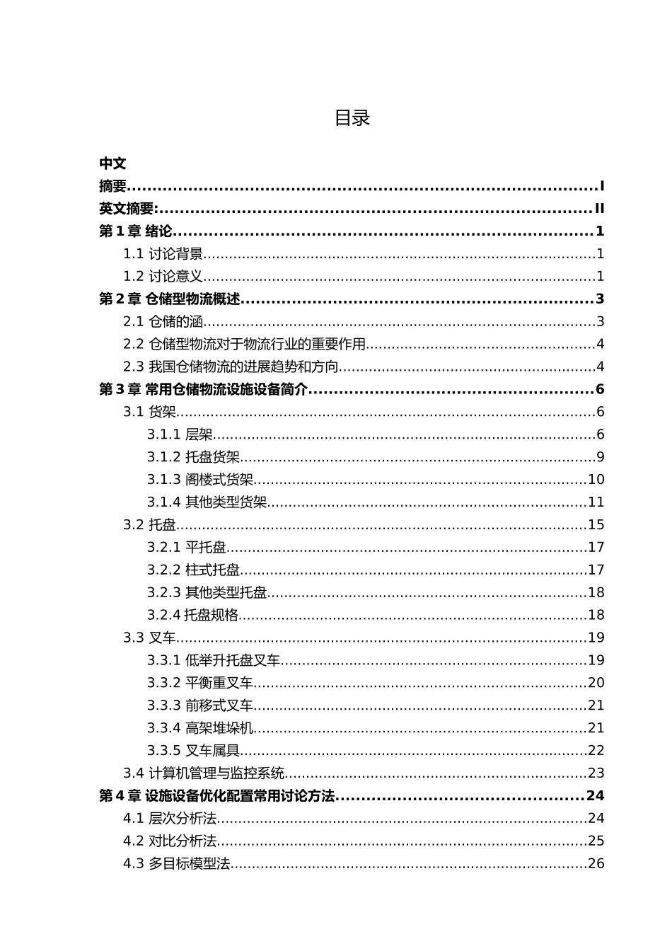 仓储型物流企业设施设备的科学配置讲义全_第3页