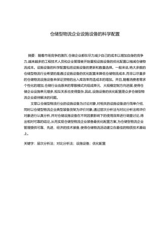 仓储型物流企业设施设备的科学配置讲义全