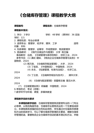 仓储库存管理教学课程