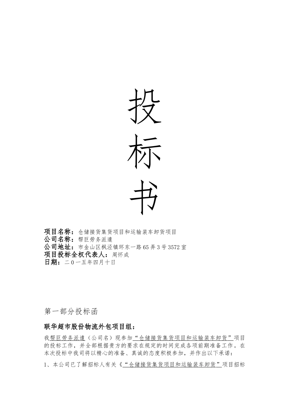 仓储接货集货项目和运输装车卸货项目招投标书_第1页