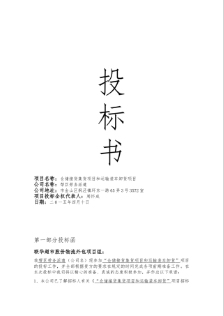 仓储接货集货项目和运输装车卸货项目招投标书