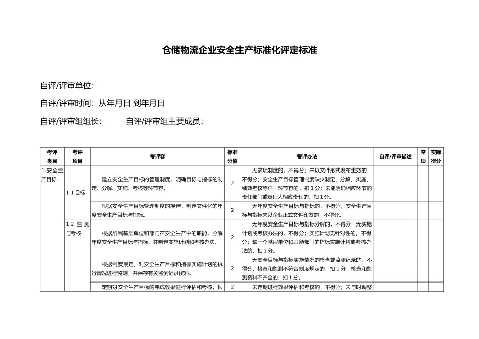 仓储物流企业安全生产标准化评定标准[001]_第1页