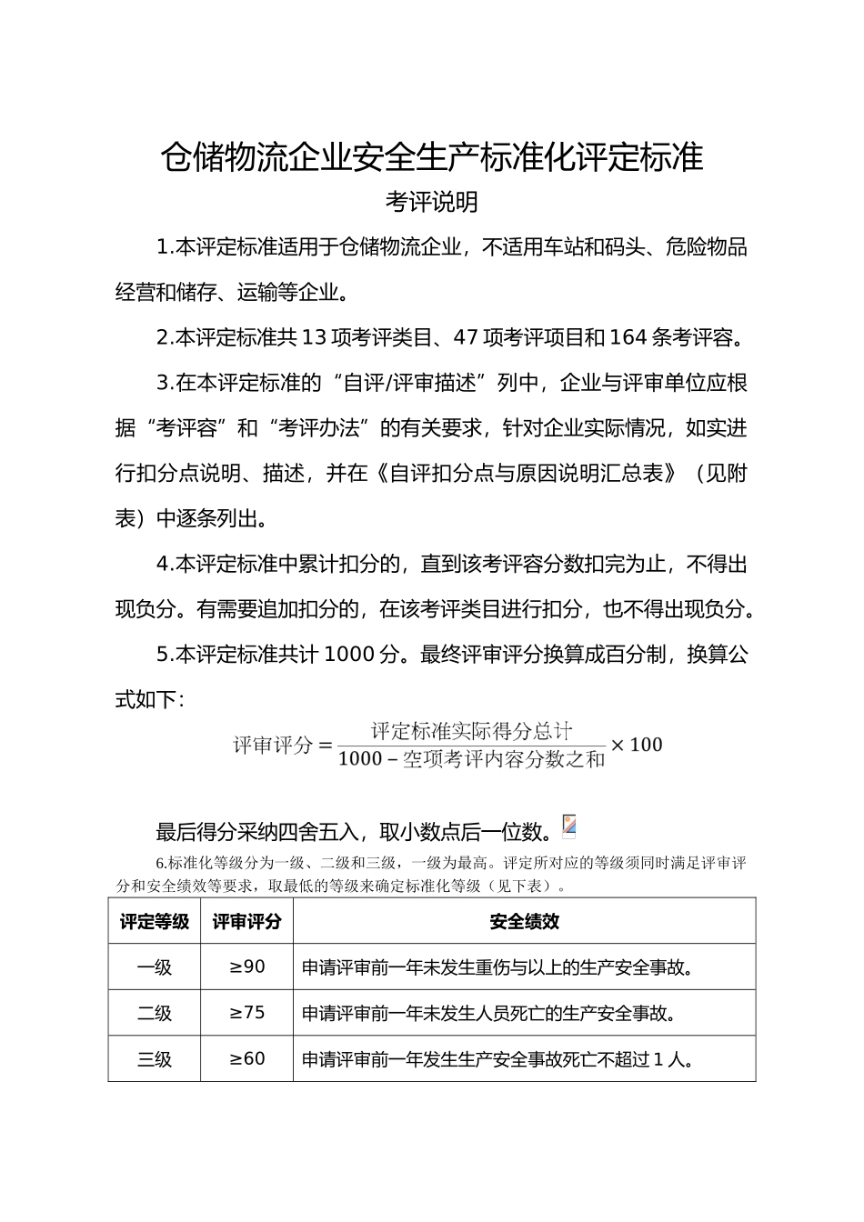 仓储物流企业安全生产标准化评定标准[详]_第1页
