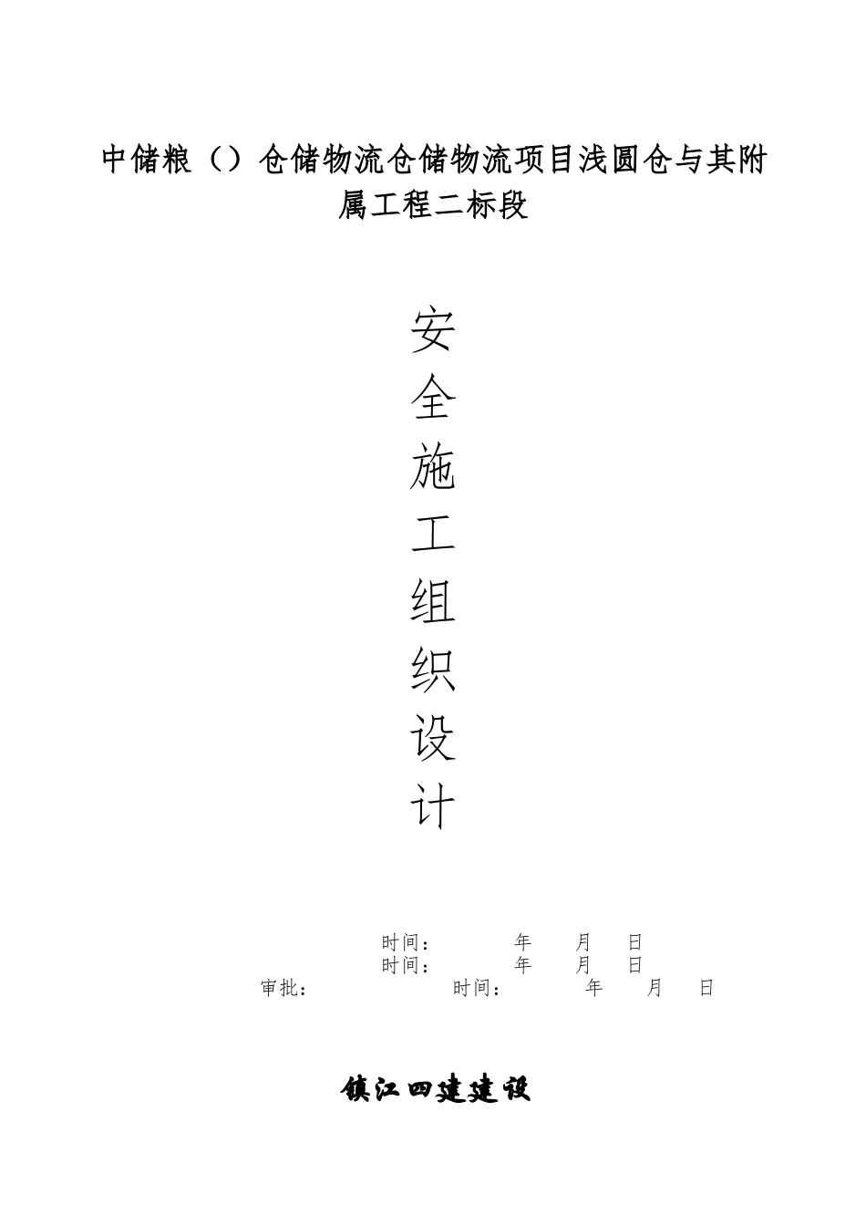 仓储物流有限公司安全工程施工设计方案范本_第1页