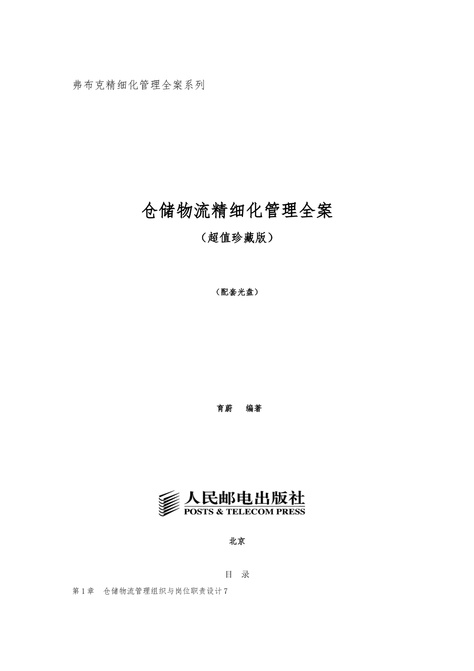 仓储物流精细化管理全案_第1页