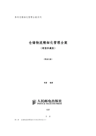 仓储物流精细化管理全案