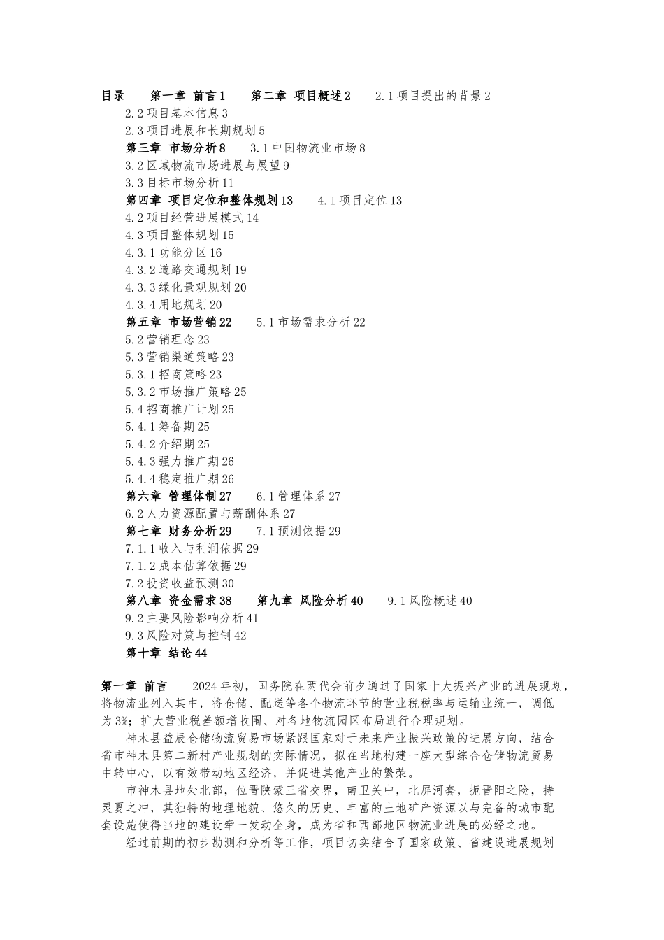 仓储物流贸易市场商业实施计划书_第1页