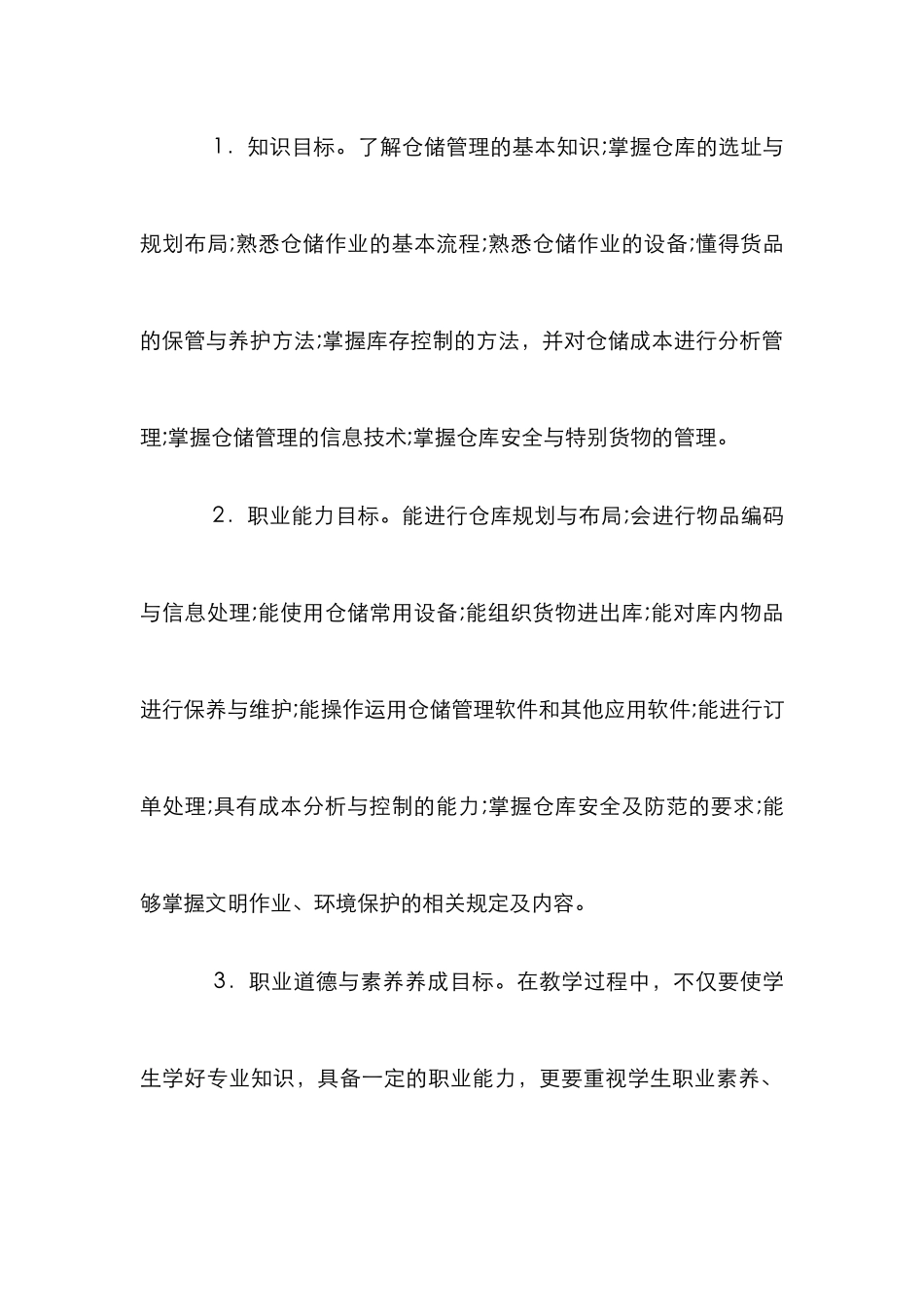 仓储管理实务教学设计论文_第3页