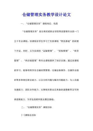 仓储管理实务教学设计论文