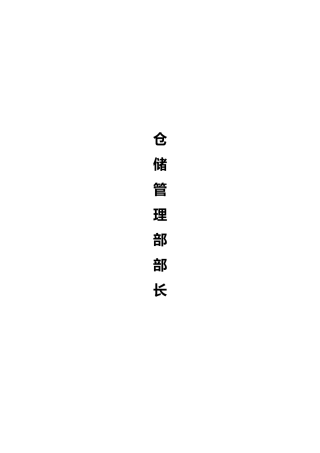 仓储管理部部长的管理办法