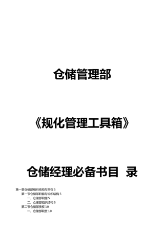 仓储管理部规范化管理