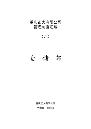 仓储部管理制度汇编