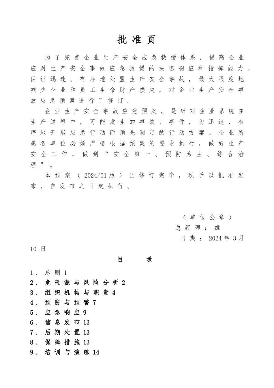 仓储设备公司生产安全事故综合应急处置预案_第3页