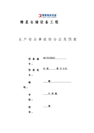 仓储设备公司生产安全事故综合应急处置预案