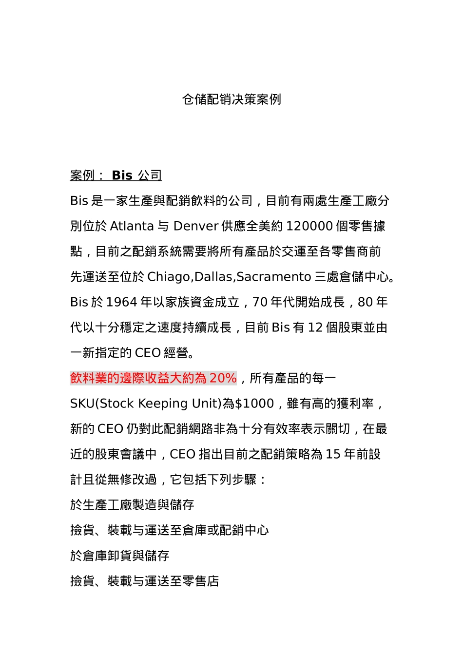 仓储配销决策案例分析报告_第1页