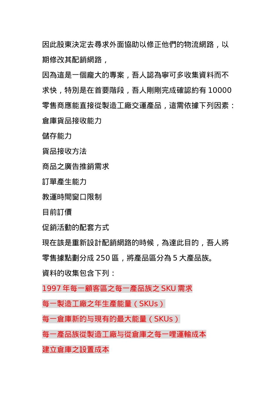 仓储配销决策案例分析报告_第2页