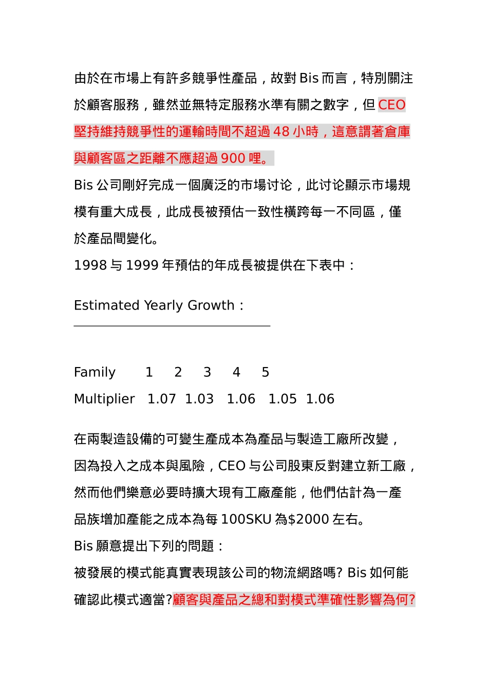 仓储配销决策案例分析报告_第3页