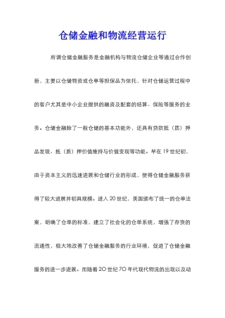 仓储金融和物流经营运行