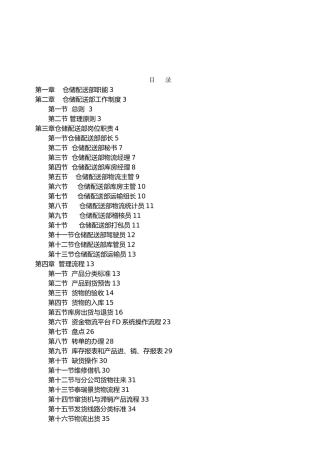 仓储配送部管理手册范本