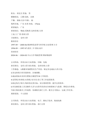 仓库主管个人简历