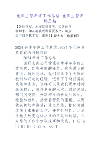 仓库主管年终工作计划总结_仓库主管年终总结