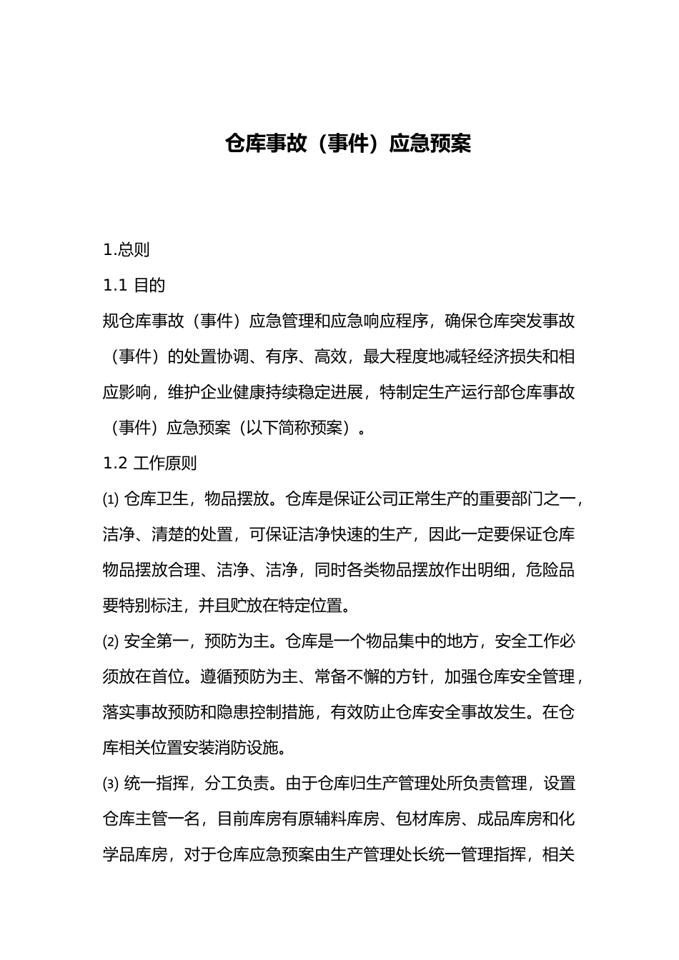 仓库事故应急处置预案_第1页