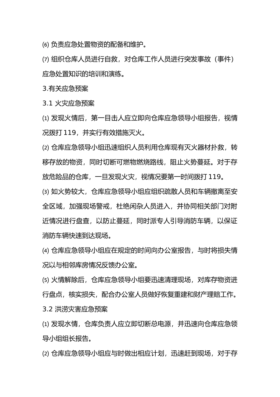 仓库事故应急处置预案_第3页