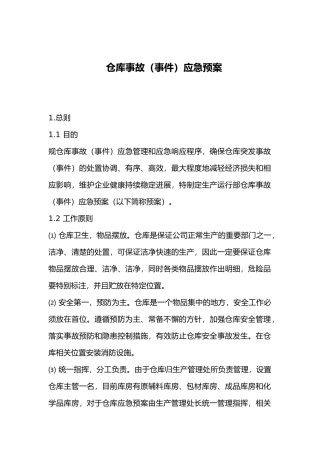 仓库事故应急处置预案