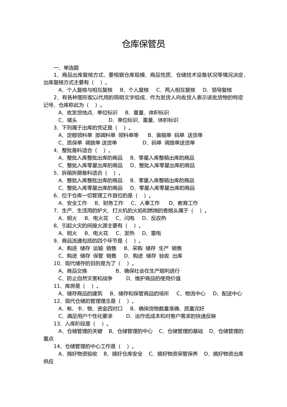 仓库保管员培训资料全_第1页
