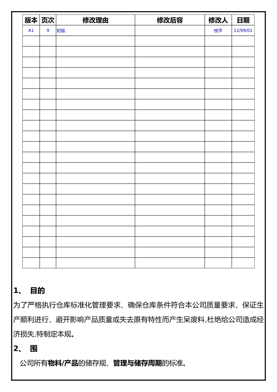 仓库先进先出管理规范标准_第2页