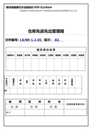 仓库先进先出管理规范标准