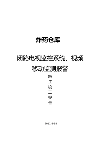 仓库安防闭路系统工程竣工报告