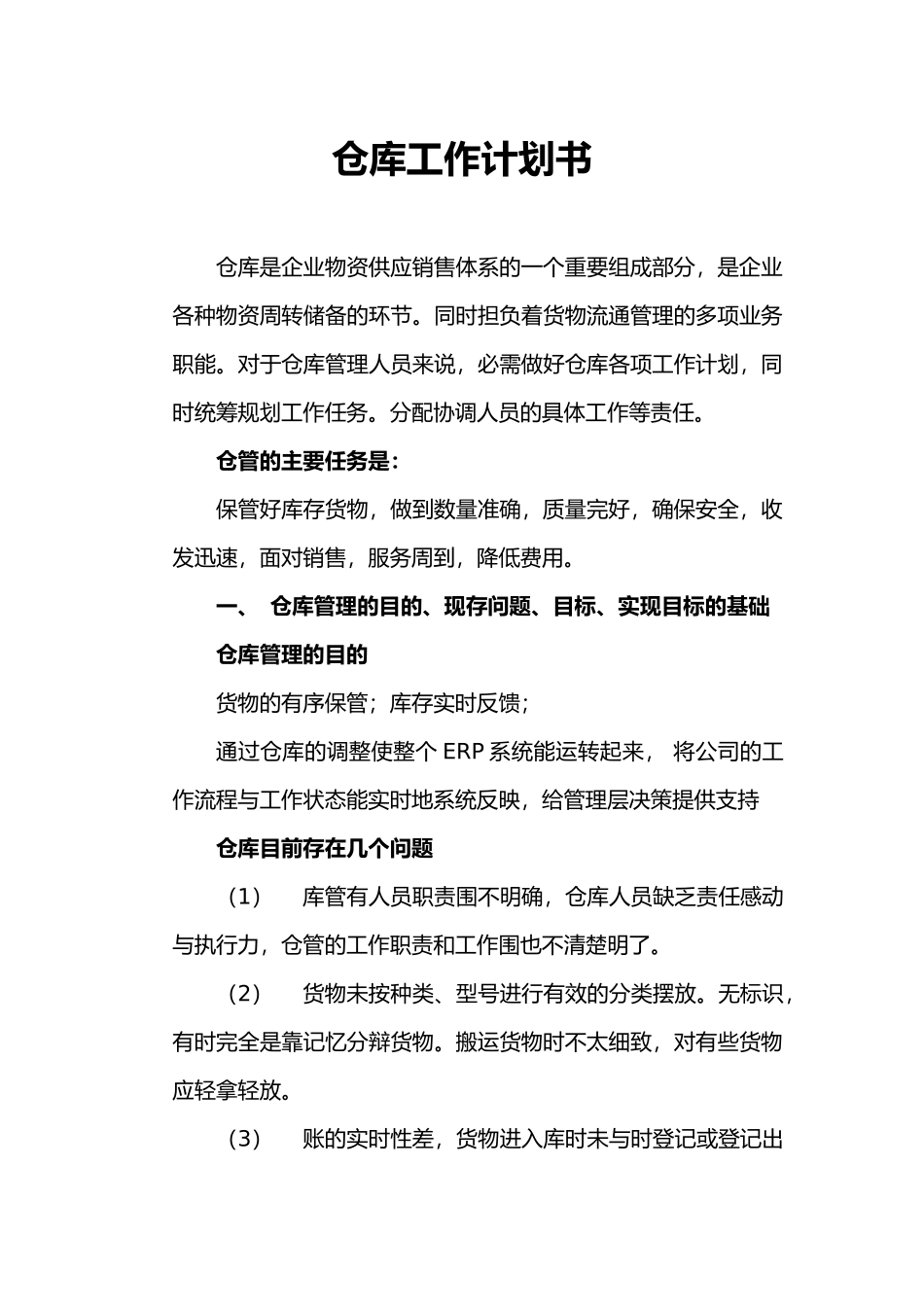 仓库工作计划总结书_第1页