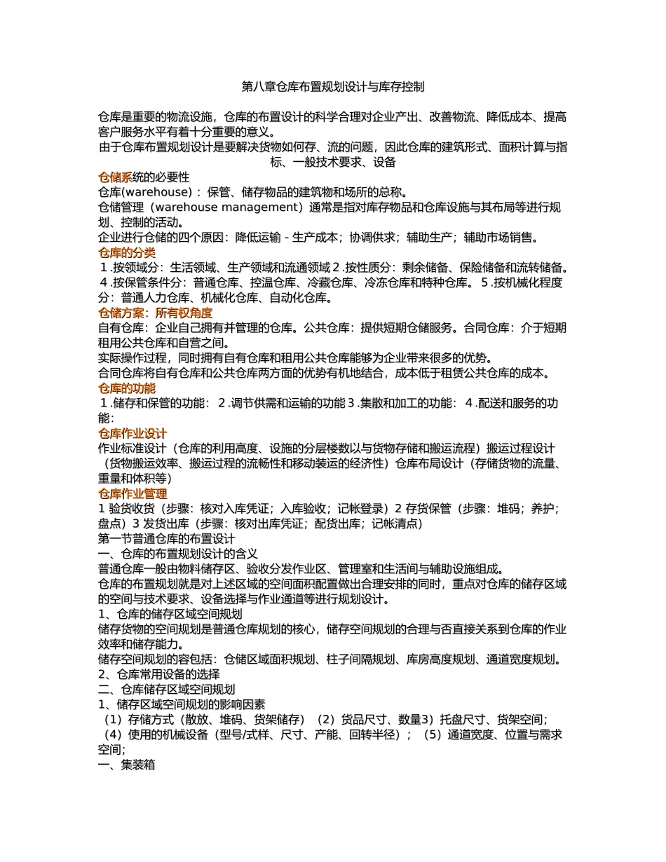 仓库布置规划设计与库存控制_第1页