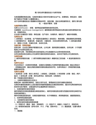 仓库布置规划设计与库存控制