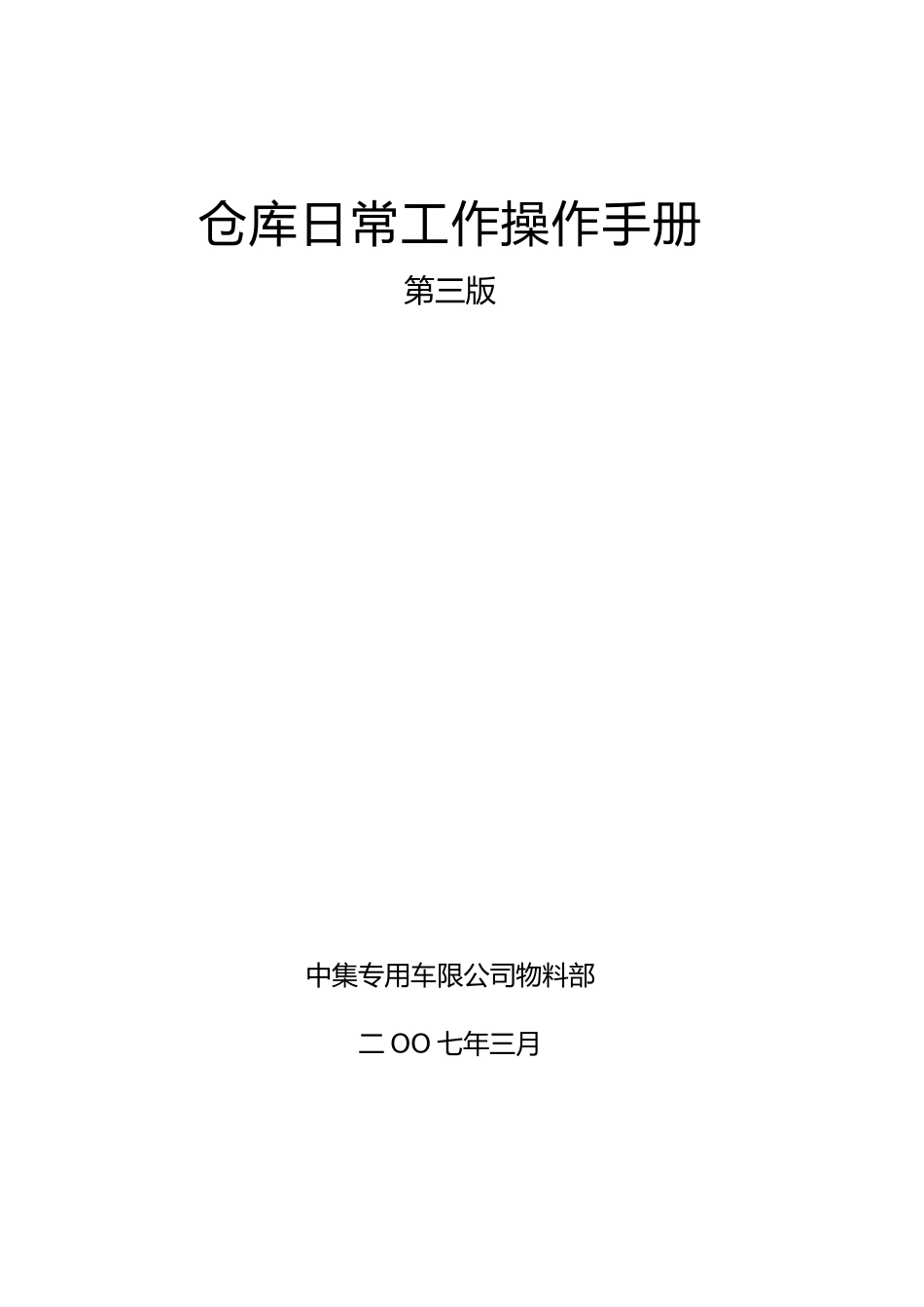 仓库日常工作操作手册范本_第1页