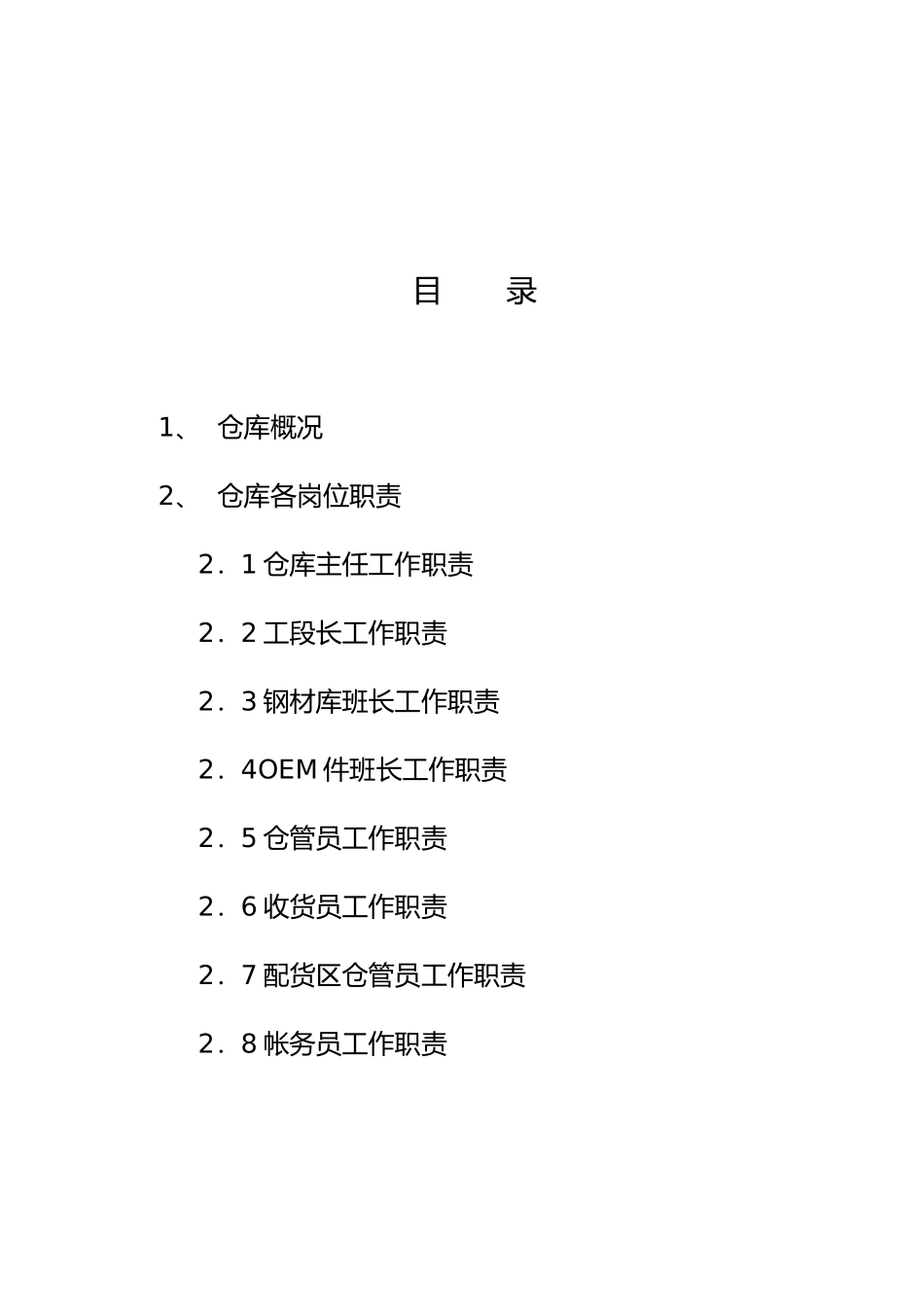 仓库日常工作操作手册范本_第2页