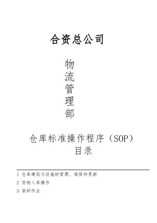仓库标准操作程序SOP