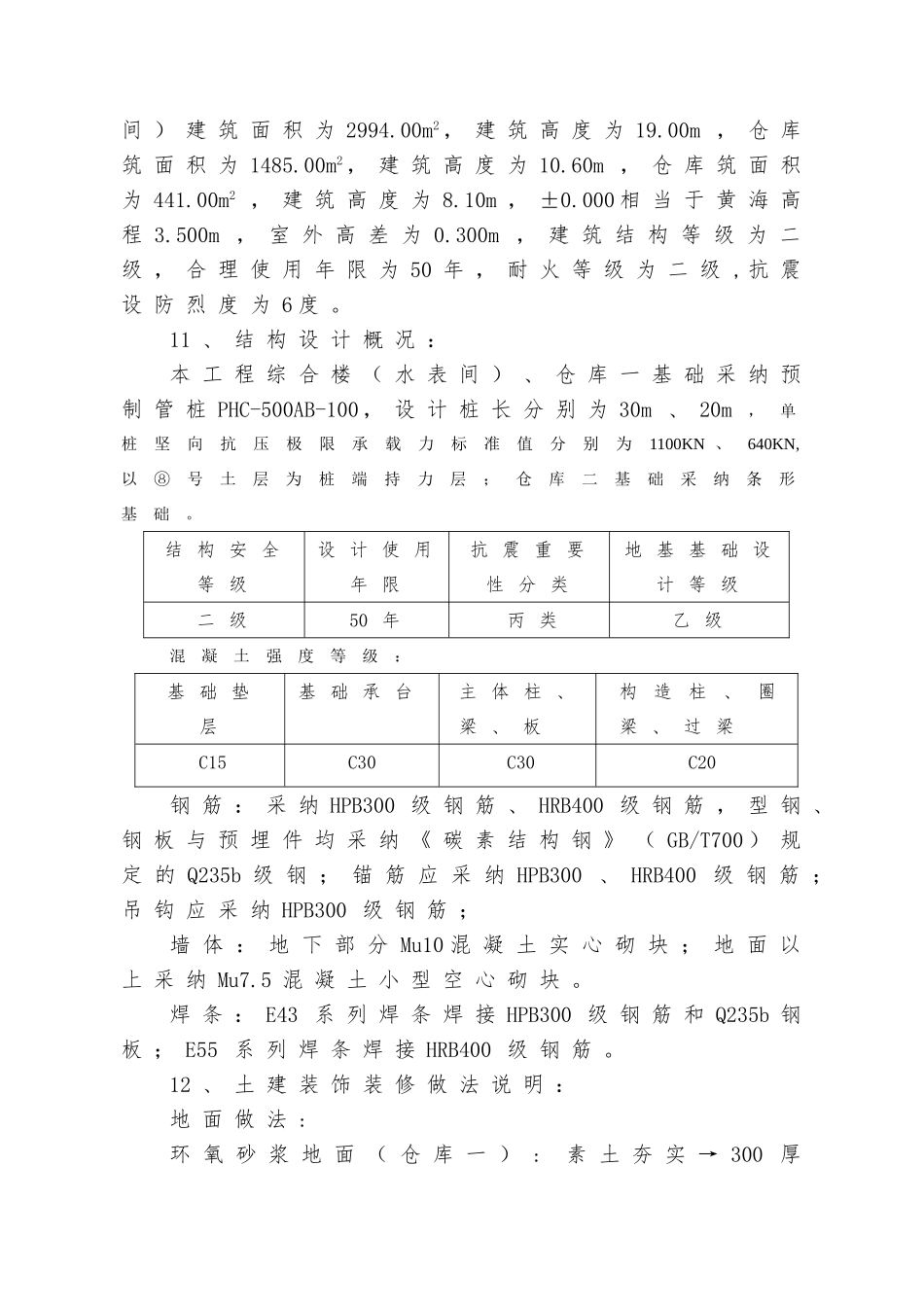 仓库水表检定站项目土建工程施工设计方案_第3页