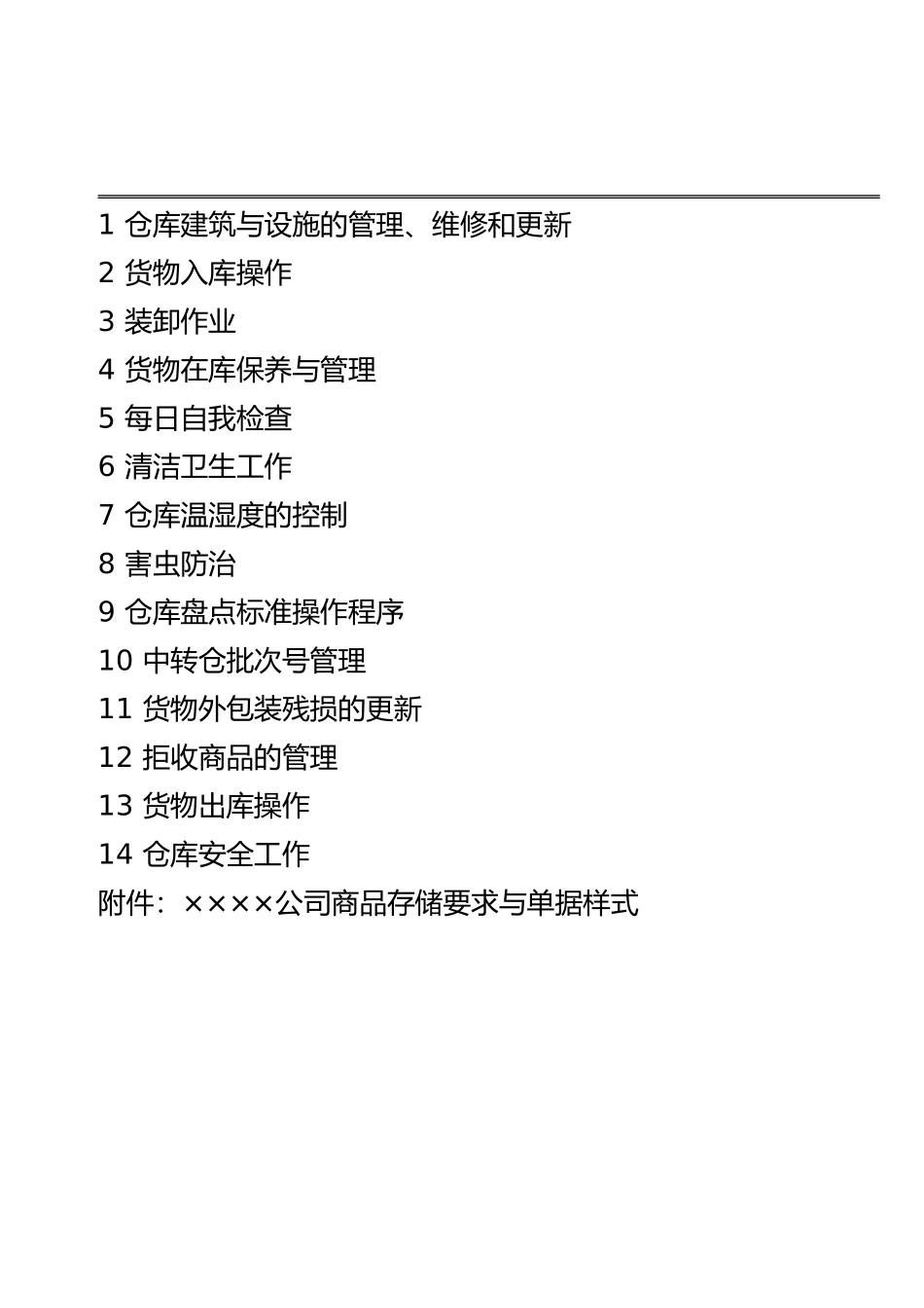 仓库标准操作程序培训资料全_第2页