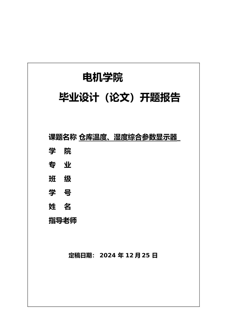 仓库温度与湿度综合参数显示器综述_第1页