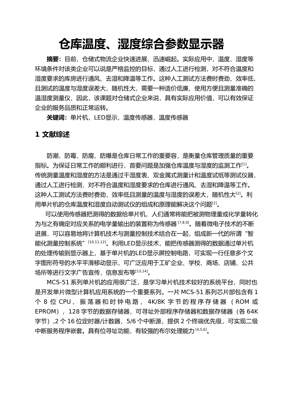 仓库温度与湿度综合参数显示器综述_第2页