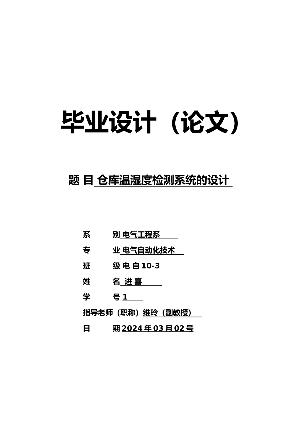 仓库温湿度检测系统的设计说明_第1页