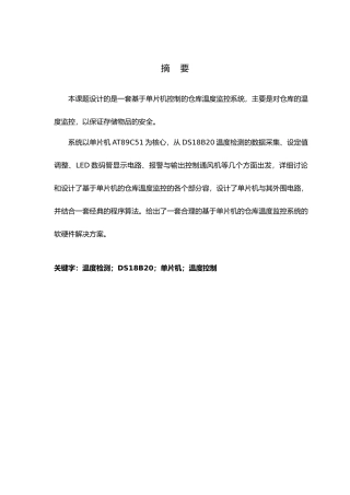 仓库温度控制设计说明