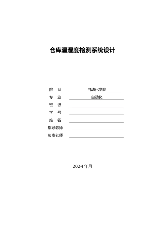 仓库温湿度检测系统设计课程
